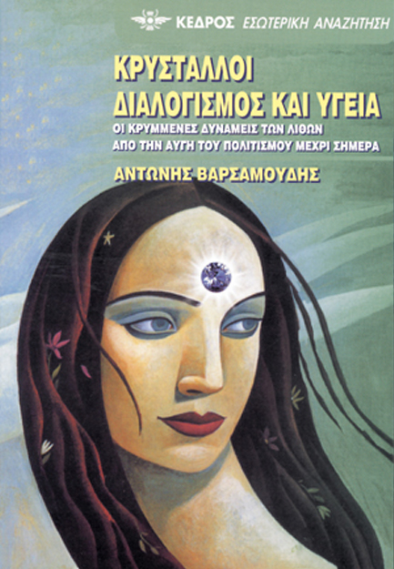 ΚΡΥΣΤΑΛΛΟΙ ΔΙΑΛΟΓΙΣΜΟΣ ΚΑΙ ΥΓΕΙΑ 24