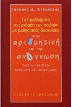 ΤΑ ΠΡΟΒΛΗΜΑΤΑ ΤΗΣ ΜΝΗΜΗΣ ΤΩΝ ΠΑΙΔΙΩΝ ΜΕ ΜΑΘΗΣΙΑΚΕΣ ΔΥΣΚΟΛΙΕΣ ΣΤΗΝ ΑΡΙΘΜ. ΑΝΑΓΝ.