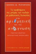 ΤΑ ΠΡΟΒΛΗΜΑΤΑ ΤΗΣ ΜΝΗΜΗΣ ΤΩΝ ΠΑΙΔΙΩΝ ΜΕ ΜΑΘΗΣΙΑΚΕΣ ΔΥΣΚΟΛΙΕΣ ΣΤΗΝ ΑΡΙΘΜ. ΑΝΑΓΝ.