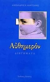 ΑΥΘΗΜΕΡΟΝ