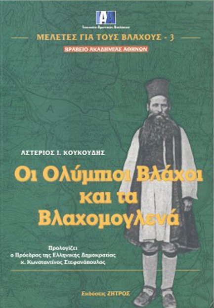ΟΙ ΟΛΥΜΠΙΟΙ ΒΛΑΧΟΙ-ΒΛΑΧΟΜΟΓΛΕΝΑ