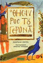 Ο ΘΗΣΑΥΡΟΣ ΤΟΥ ΓΕΡΟΝΤΑ