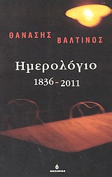 ΗΜΕΡΟΛΟΓΙΟ 1836-2011