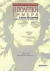 Η ΠΟΛΙΤΙΚΗ ΣΗΜΕΡΑ