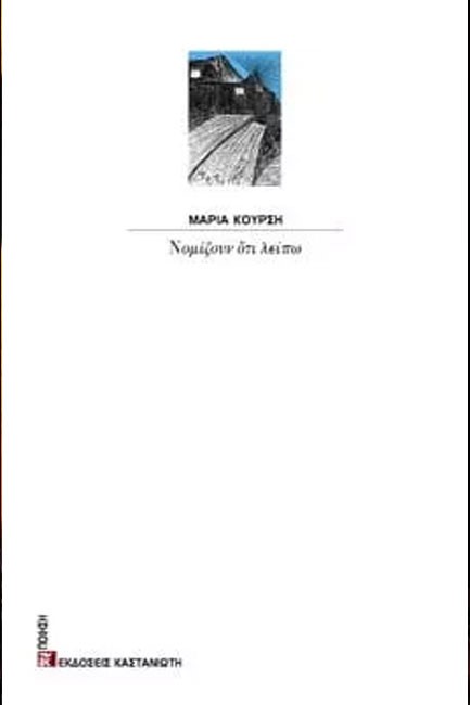 ΝΟΜΙΖΟΥΝ ΟΤΙ ΛΕΙΠΩ