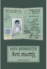 ΑΝΤΙ ΣΙΩΠΗΣ