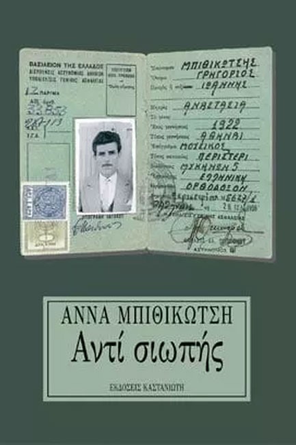ΑΝΤΙ ΣΙΩΠΗΣ