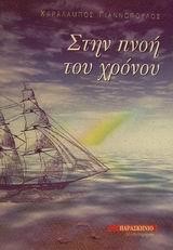 ΣΤΗΝ ΠΝΟΗ ΤΟΥ ΧΡΟΝΟΥ