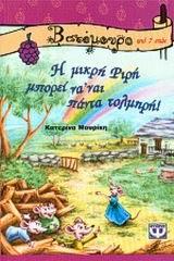 Η ΜΙΚΡΗ ΡΙΡΗ ΜΠΟΡΕΙ ΝΑ'ΝΑΙ ΠΑΝΤΑ ΤΟΛΜΗΡΗ-ΒΑΤΟΜΟΥΡΟ
