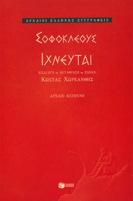 ΣΟΦΟΚΛΕΟΥΣ ΙΧΝΕΥΤΑΙ ( ΙΧΝΕΥΤΕΣ )