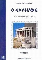 Ο ΕΛΛΗΝΑΣ- ΟΙ 2 ΠΛΕΥΡΕΣ ΤΟΥ ΠΙΝΑΚΑ