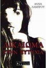 ΔΙΚΑΙΩΜΑ ΣΤΗΝ ΕΥΤΥΧΙΑ