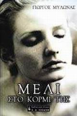 ΜΕΛΙ ΣΤΟ ΚΟΡΜΙ ΤΗΣ