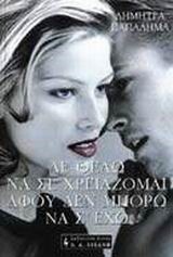 ΔΕ ΘΕΛΩ ΝΑ ΣΕ ΧΡΕΙΑΖΟΜΑΙ ΑΦΟΥ ΔΕΝ ΜΠΟΡΩ ΝΑ Σ ΕΧΩ