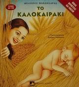 ΤΟ ΚΑΛΟΚΑΙΡΑΚΙ