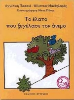 ΤΟ ΕΛΑΤΟ ΠΟΥ ΞΕΓΕΛΑΣΕ ΤΟΝ ΑΝΕΜΟ