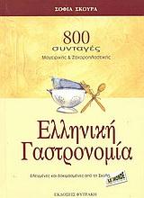 ΕΛΛΗΝΙΚΗ ΓΑΣΤΡΟΝΟΜΙΑ