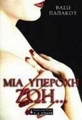 ΜΙΑ ΥΠΕΡΟΧΗ ΖΩΗ