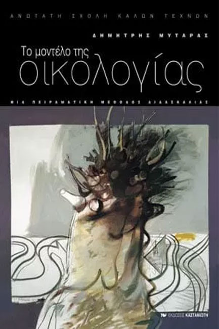 ΤΟ ΜΟΝΤΕΛΟ ΤΗΣ ΟΙΚΟΛΟΓΙΑΣ