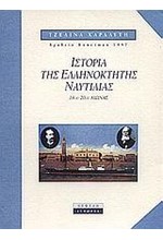 ΙΣΤΟΡΙΑ ΤΗΣ ΕΛΛΗΝΟΚΤΗΤΗΣ ΝΑΥΤΙΛΙΑΣ-ΑΔΕΤΟ