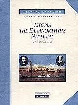 ΙΣΤΟΡΙΑ ΤΗΣ ΕΛΛΗΝΟΚΤΗΤΗΣ ΝΑΥΤΙΛΙΑΣ-ΑΔΕΤΟ