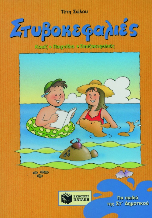 ΣΤΥΒΟΚΕΦΑΛΙΕΣ ΓΙΑ ΤΗΝ ΣΤ' ΔΗΜΟΤΙΚΟΥ
