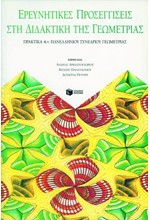 ΕΡΕΥΝΗΤΙΚΕΣ ΠΡΟΣΕΓΓΙΣΕΙΣ ΣΤΗ ΔΙΔΑΚΤΙΚΗ ΤΗΣ ΓΕΩΜΕΤΡΙΑΣ