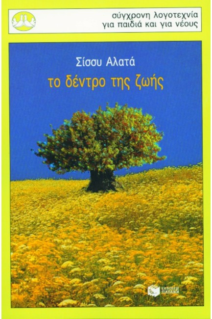 ΤΟ ΔΕΝΤΡΟ ΤΗΣ ΖΩΗΣ - ΠΕΡΙΣΤΕΡΙΑ 92