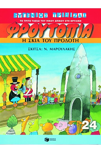 ΦΡΟΥΤΟΠΙΑ 24-Η ΣΚΙΑ ΤΟΥ ΠΡΟΔΟΤΗ