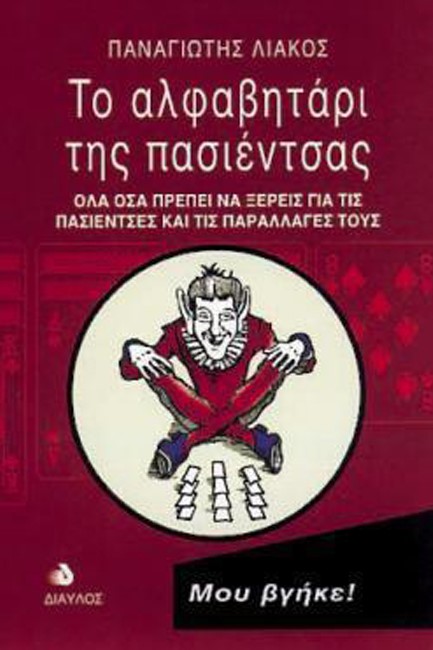 ΤΟ ΑΛΦΑΒΗΤΑΡΙ ΤΗΣ ΠΑΣΙΕΝΤΣΑΣ