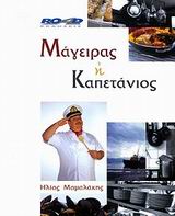 ΜΑΓΕΙΡΑΣ Η ΚΑΠΕΤΑΝΙΟΣ