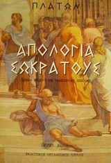 ΑΠΟΛΟΓΙΑ ΣΩΚΡΑΤΟΥΣ