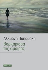 ΒΑΡΚΑΡΙΣΣΑ ΤΗΣ ΧΙΜΑΙΡΑΣ
