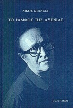 ΤΟ ΡΑΜΦΟΣ ΤΗΣ ΑΥΠΝΙΑΣ