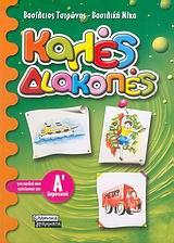 ΚΑΛΕΣ ΔΙΑΚΟΠΕΣ Α'ΔΗΜΟΤΙΚΟΥ