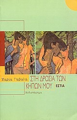 ΣΤΗ ΔΡΟΣΙΑ ΤΩΝ ΚΗΠΩΝ ΜΟΥ