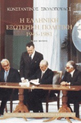 Η ΕΛΛΗΝΙΚΗ ΕΞΩΤΕΡΙΚΗ ΠΟΛΙΤΙΚΗ-ΤΟΜΟΣ Β