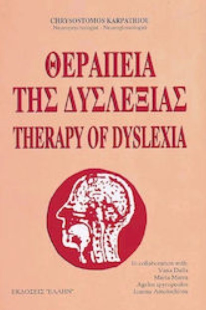 ΘΕΡΑΠΕΙΑ ΤΗΣ ΔΥΣΛΕΞΙΑΣ