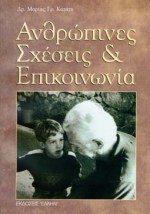 ΑΝΘΡΩΠΙΝΕΣ ΣΧΕΣΕΙΣ ΚΑΙ ΕΠΙΚΟΙΝΩΝΙΑ