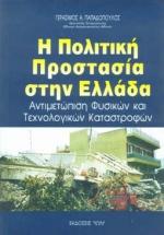 Η ΠΟΛΙΤΙΚΗ ΠΡΟΣΤΑΣΙΑ ΣΤΗΝ ΕΛΛΑΔΑ