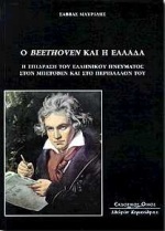 Ο BEETHOVEN ΚΑΙ Η ΕΛΛΑΔΑ