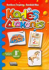 ΚΑΛΕΣ ΔΙΑΚΟΠΕΣ Β'ΔΗΜΟΤΙΚΟΥ