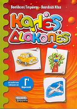 ΚΑΛΕΣ ΔΙΑΚΟΠΕΣ Γ'ΔΗΜΟΤΙΚΟΥ