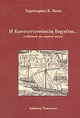 Η ΚΩΝΣΤΑΝΤΙΝΟΥΠΟΛΗ ΔΙΗΓΕΙΤΑΙ