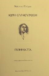 ΙΕΡΗ ΣΥΝΕΥΡΕΣΗ