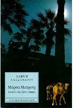 ΜΑΡΣΑ ΜΑΤΡΟΥΧ