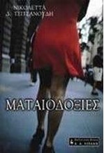 ΜΑΤΑΙΟΔΟΞΙΕΣ