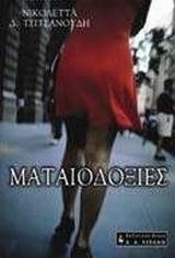ΜΑΤΑΙΟΔΟΞΙΕΣ
