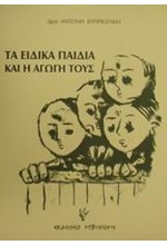 ΤΑ ΕΙΔΙΚΑ ΠΑΙΔΙΑ ΚΑΙ Η ΑΓΩΓΗ