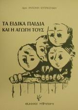 ΤΑ ΕΙΔΙΚΑ ΠΑΙΔΙΑ ΚΑΙ Η ΑΓΩΓΗ